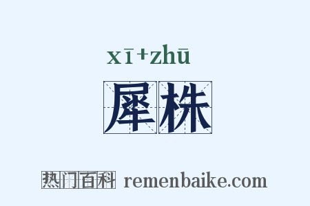 犀株是什么意思的图片